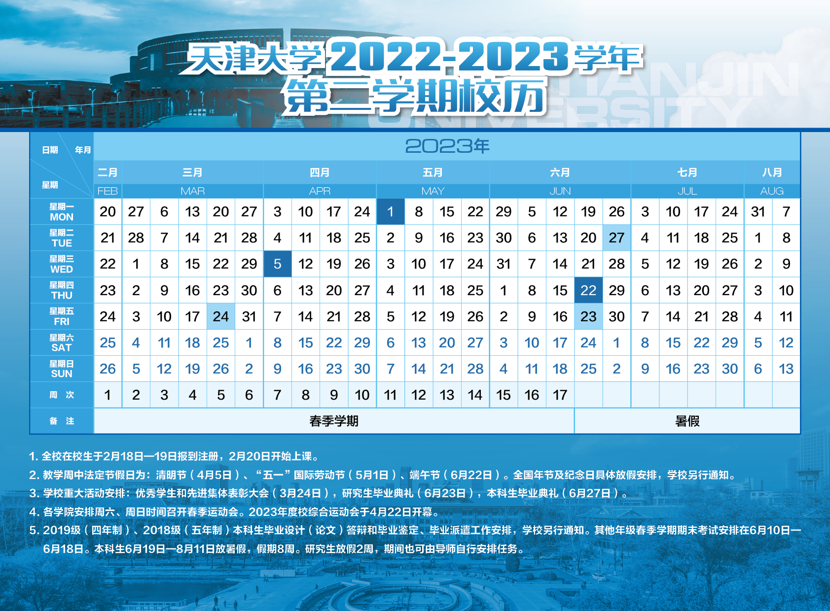 天津大学2022-2023学年第二学期校历.jpg.jpg