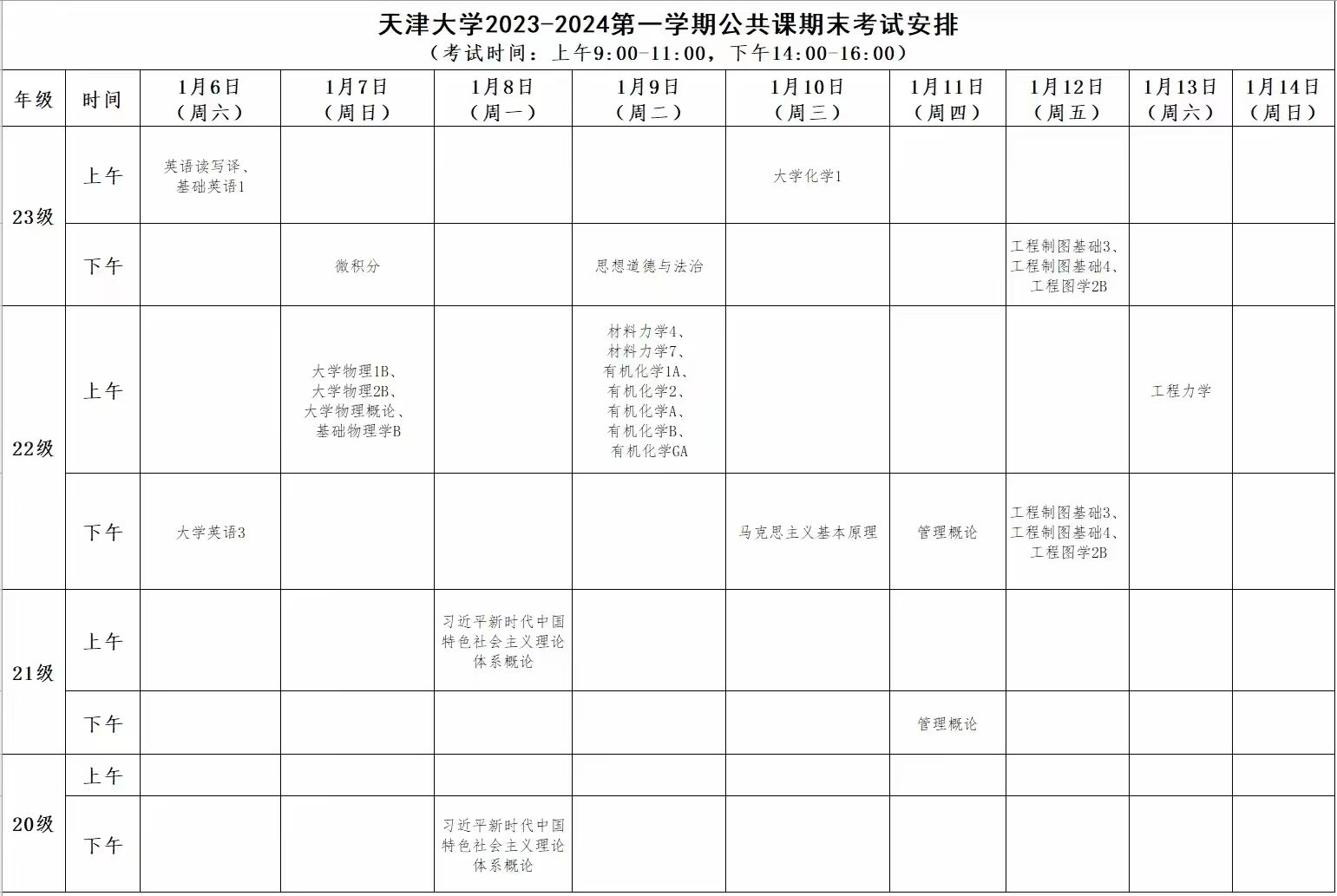 天津大学2023-2024第一学期公共课期末考试安排.jpg