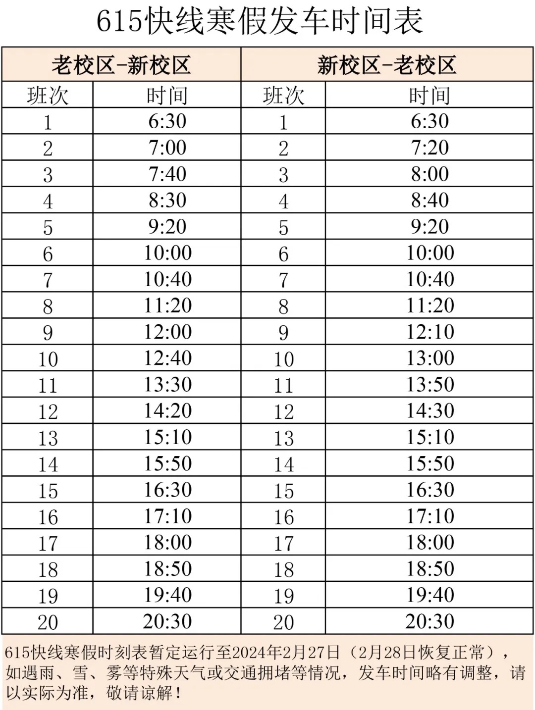 615快线发车时间表-2024年寒假.jpg