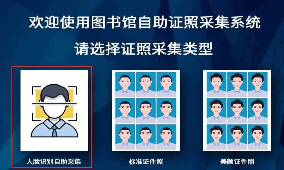 选择人脸识别自助采集