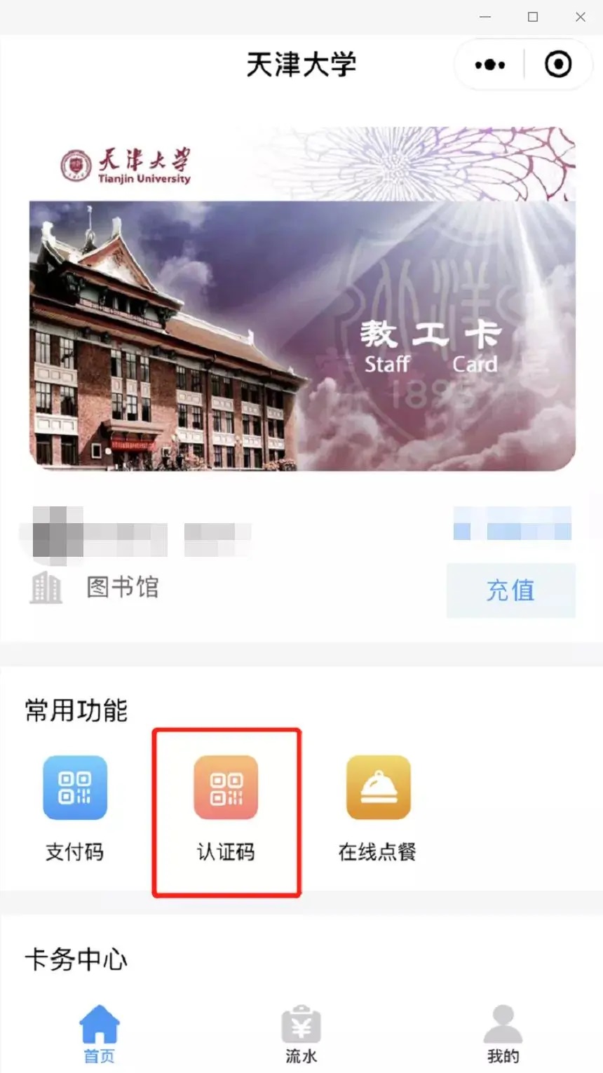 天津大学校园卡服务-教工卡-认证码.jpg