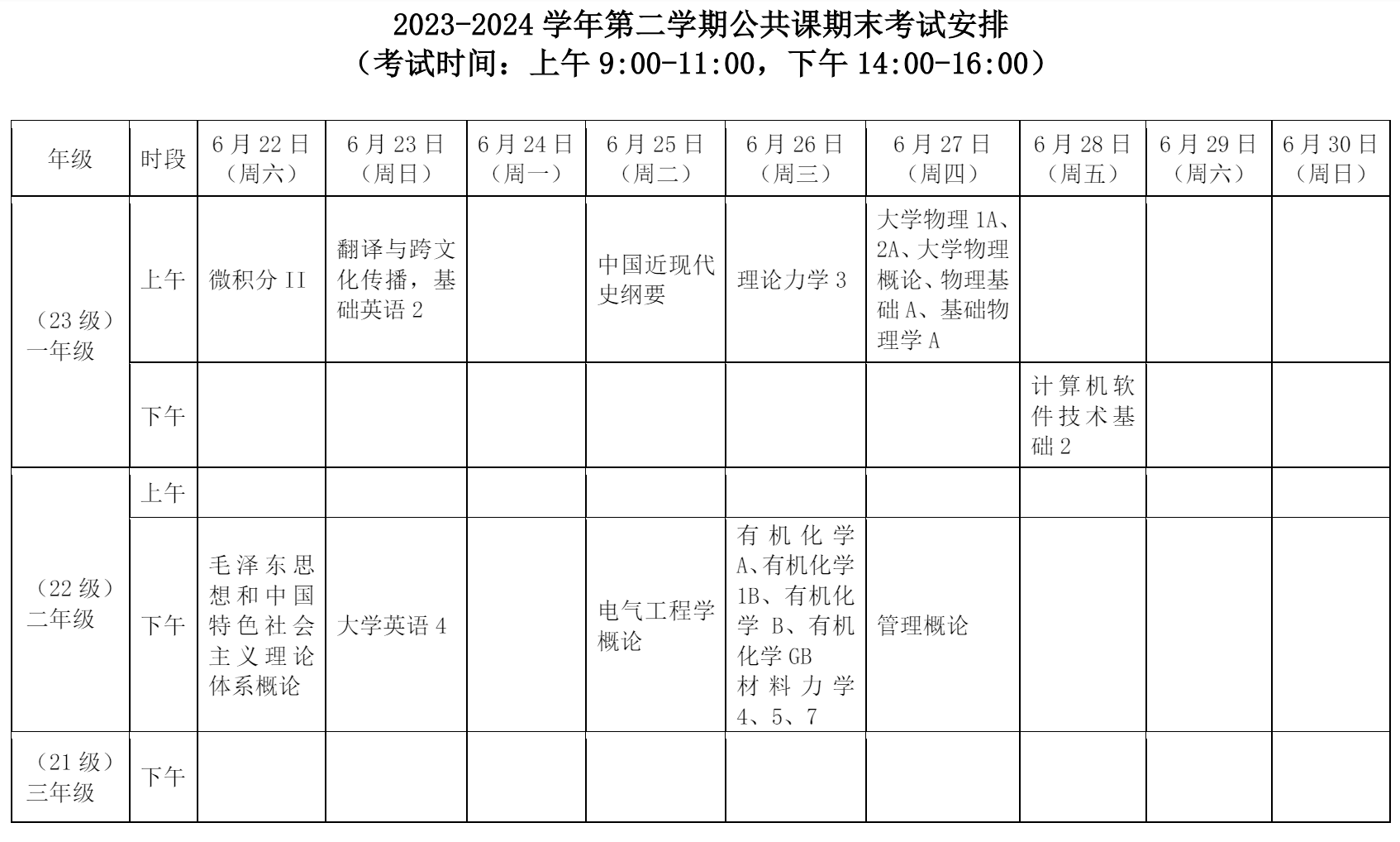 2023-2024学年第二学期公共课期末考试安排.png