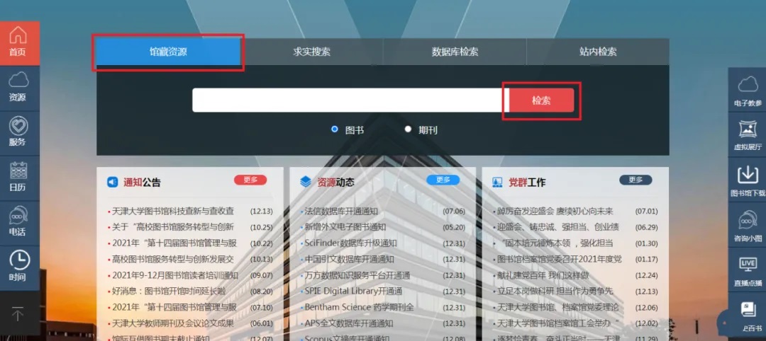 天津大学图书馆主页馆藏资源检索界面
