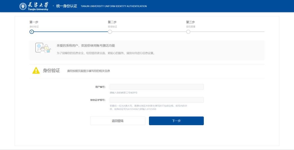 天津大学统一身份认证系统账号激活