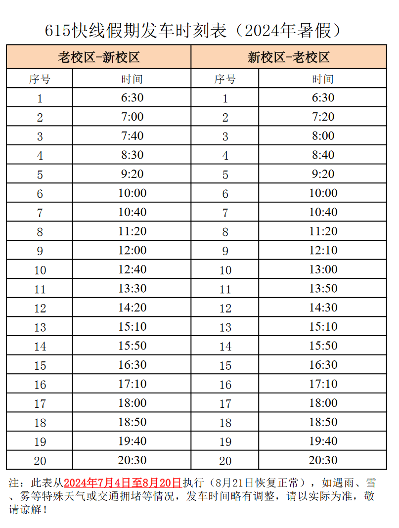 615快线假期发车时刻表_2024年暑假.png