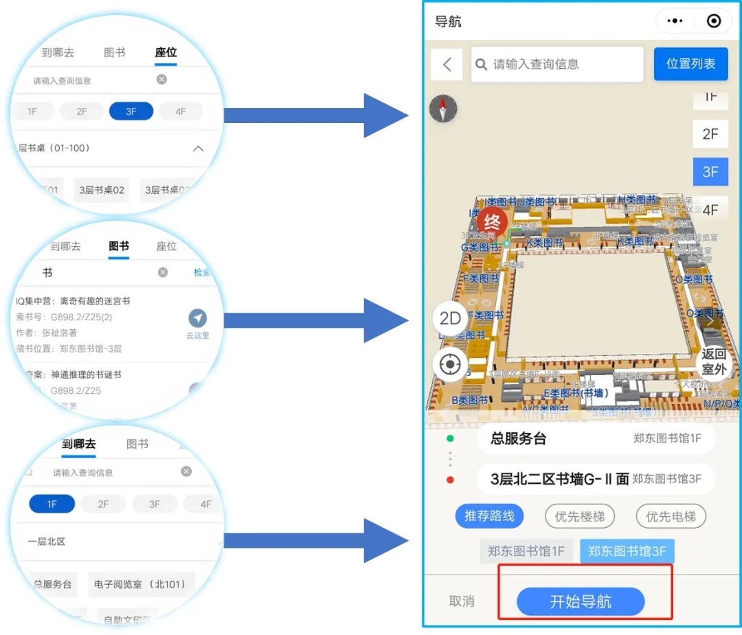 郑东图书馆 3D 空间导航服务界面