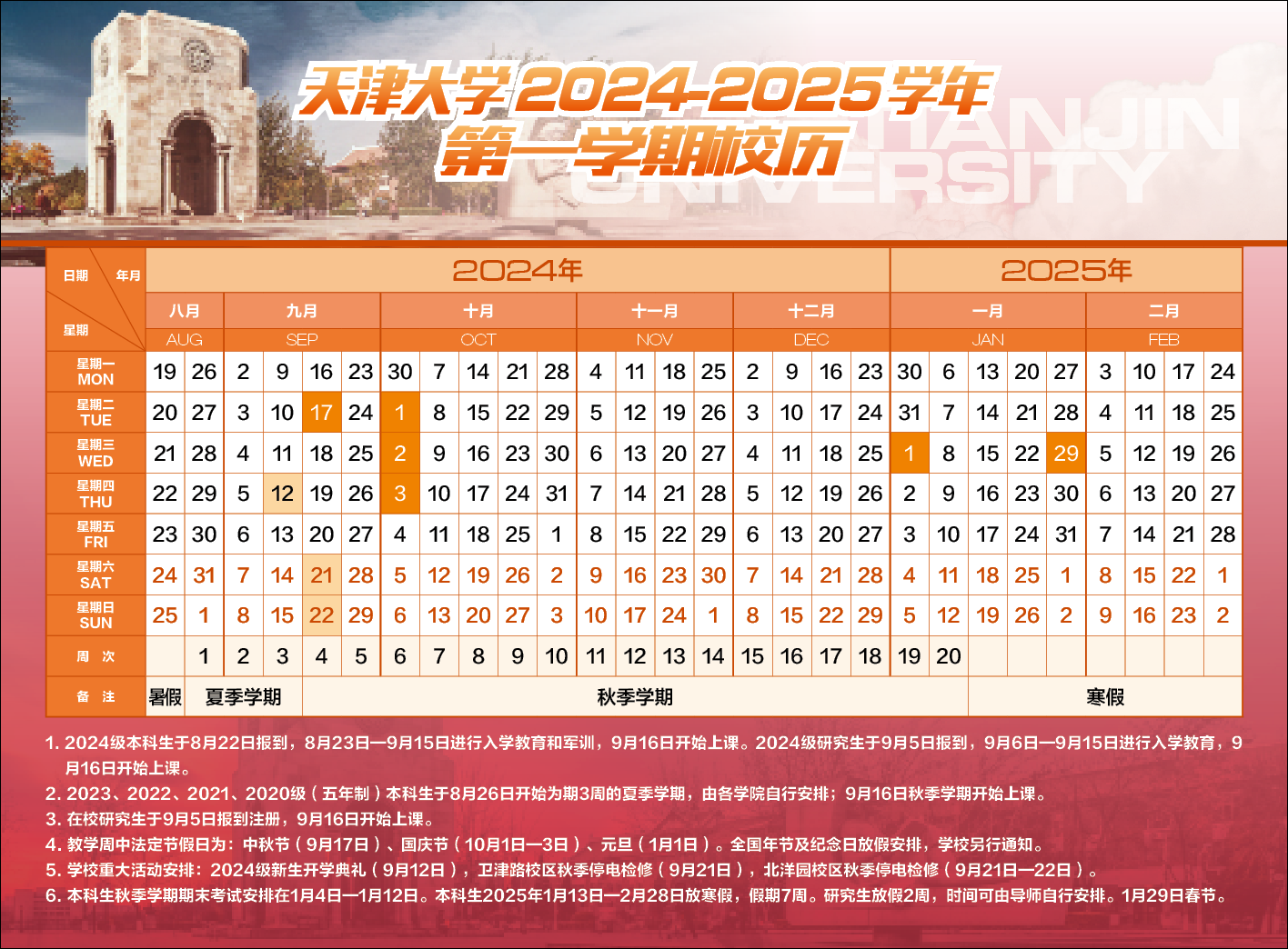 天津大学2024-2025学年第一学期校历.jpg