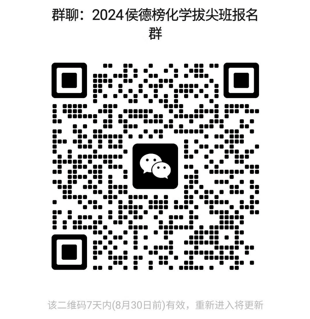 2024 年侯德榜化学拔尖班选拔报名微信群