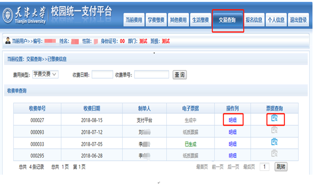 统一支付平台操作界面