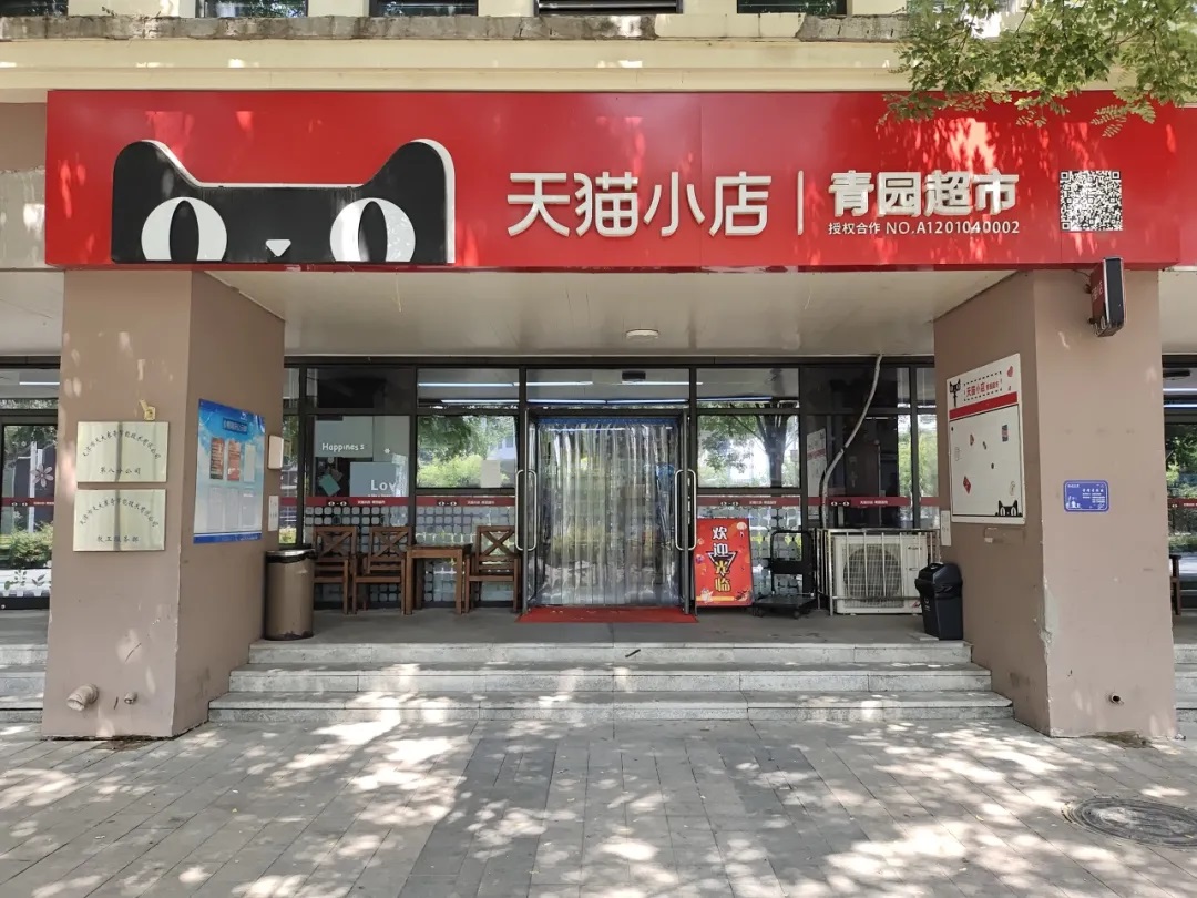 北洋园校区-天猫小店青园超市-正门-1.jpg