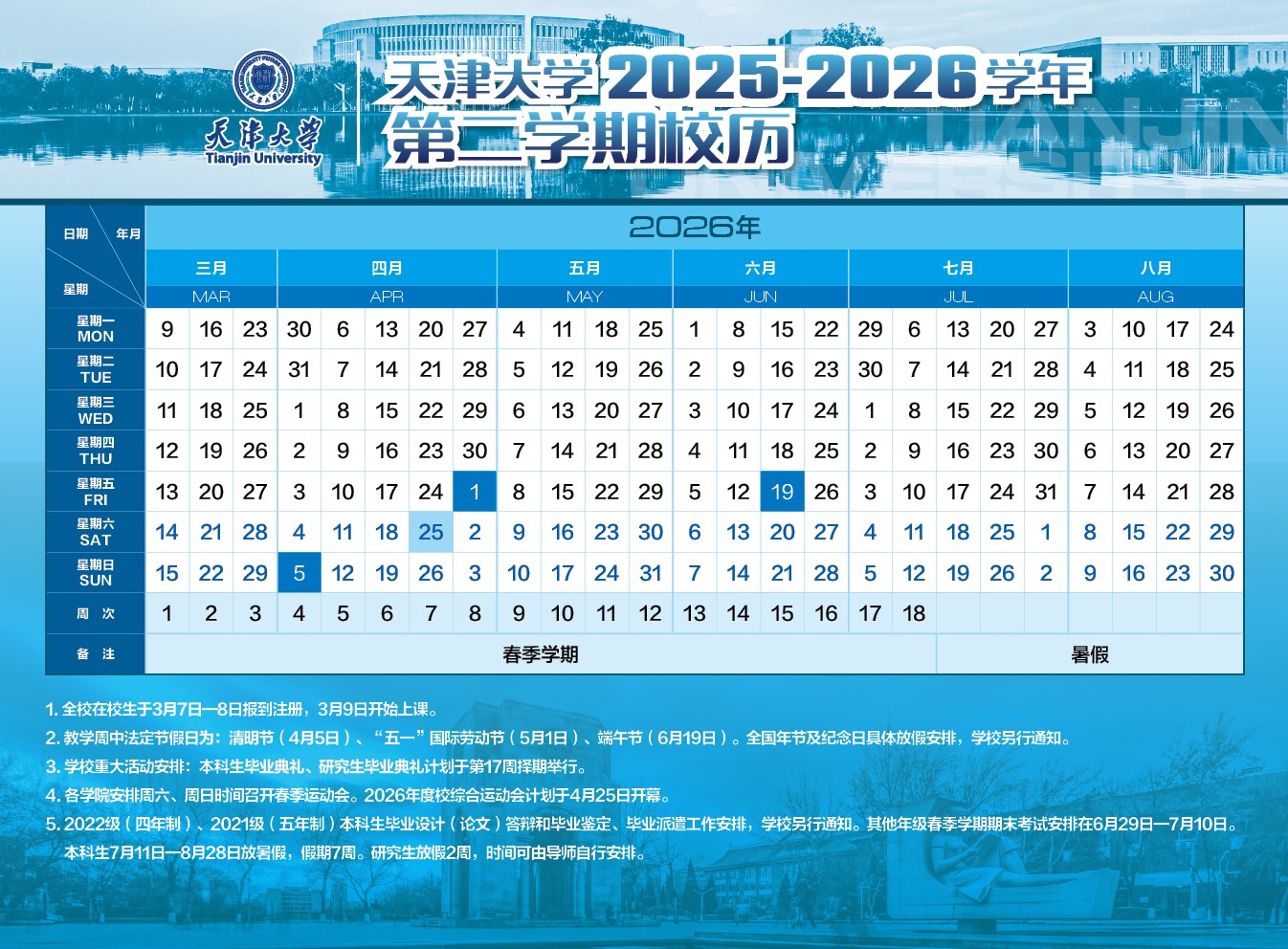 天津大学2025-2026学年第二学期校历.jpg