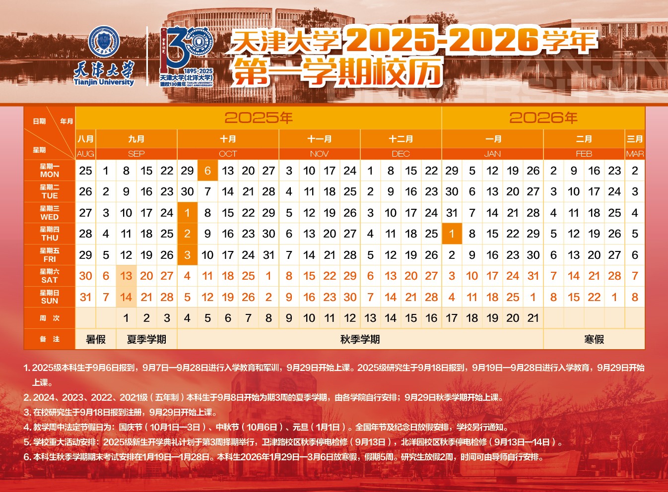 天津大学2025-2026学年第一学期校历.jpg