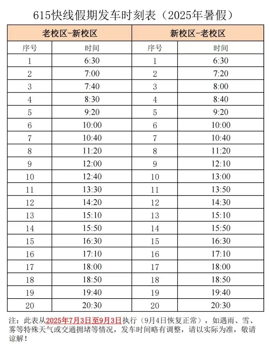 天津公交 615 路快线时刻表