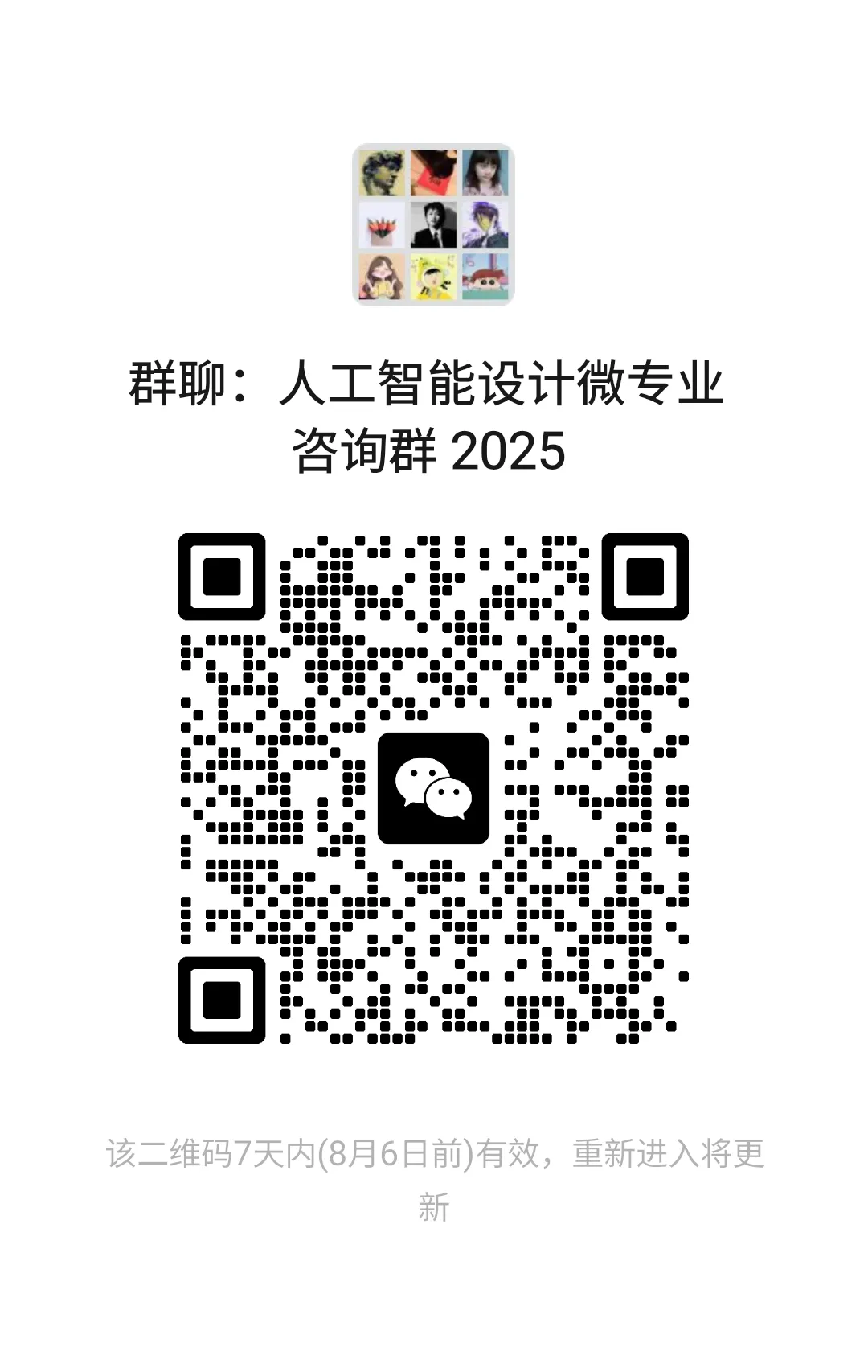 人工智能设计微专业咨询群2025
