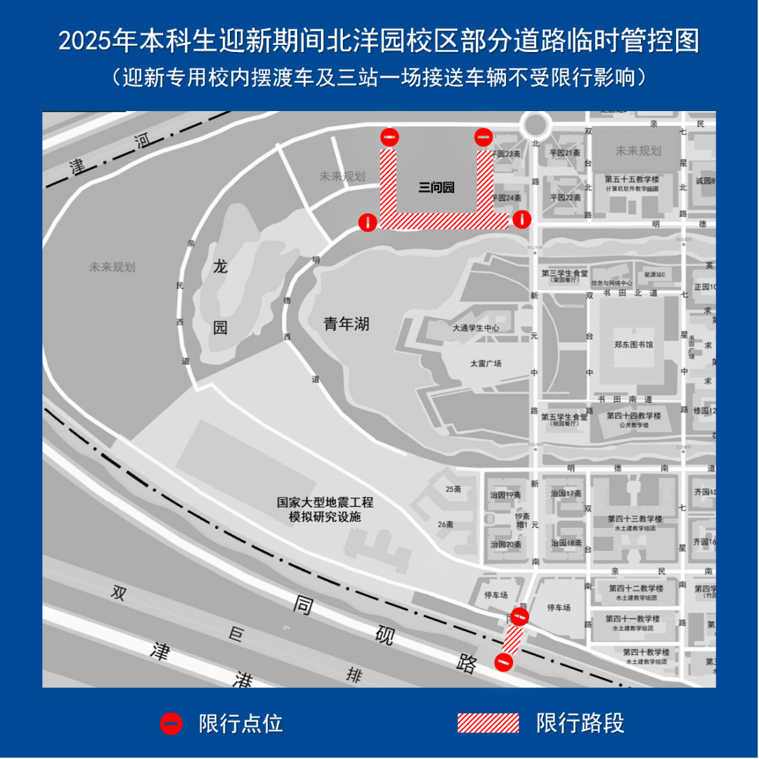 2025年本科生迎新期间北洋园校区部分道路临时管控图.png