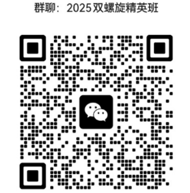 2025年双螺旋精英班报名群聊.png