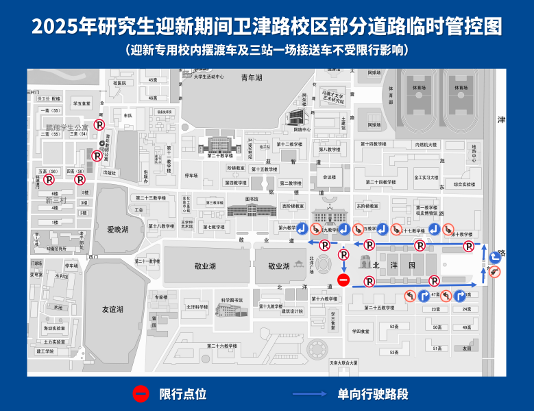 2025年迎新站-卫津校区-道路临时管控图.png
