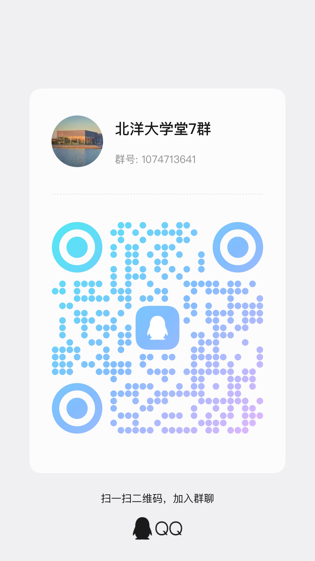 北洋大学堂7群-二维码.jpg