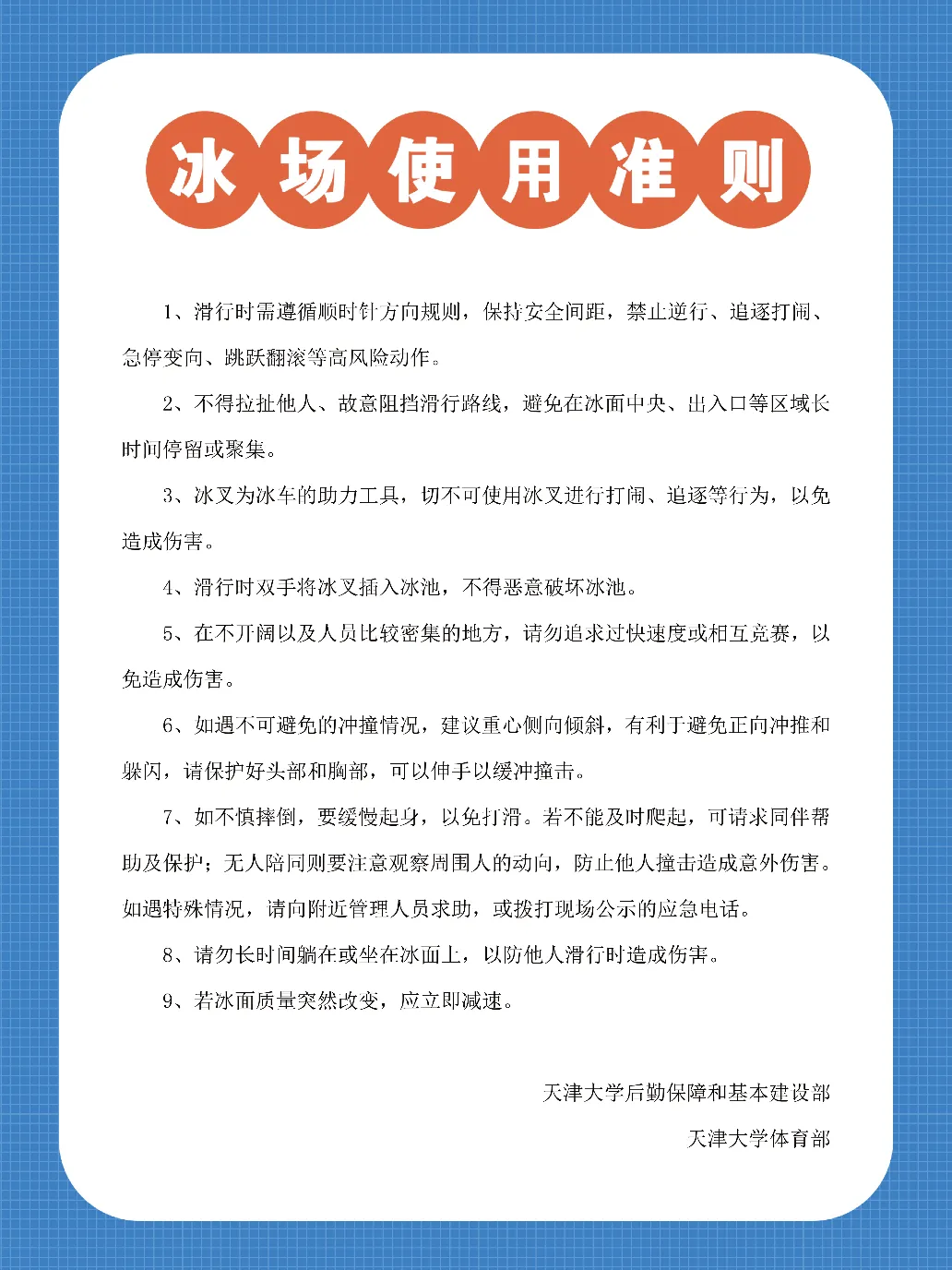 北洋园滑冰场使用准则.webp