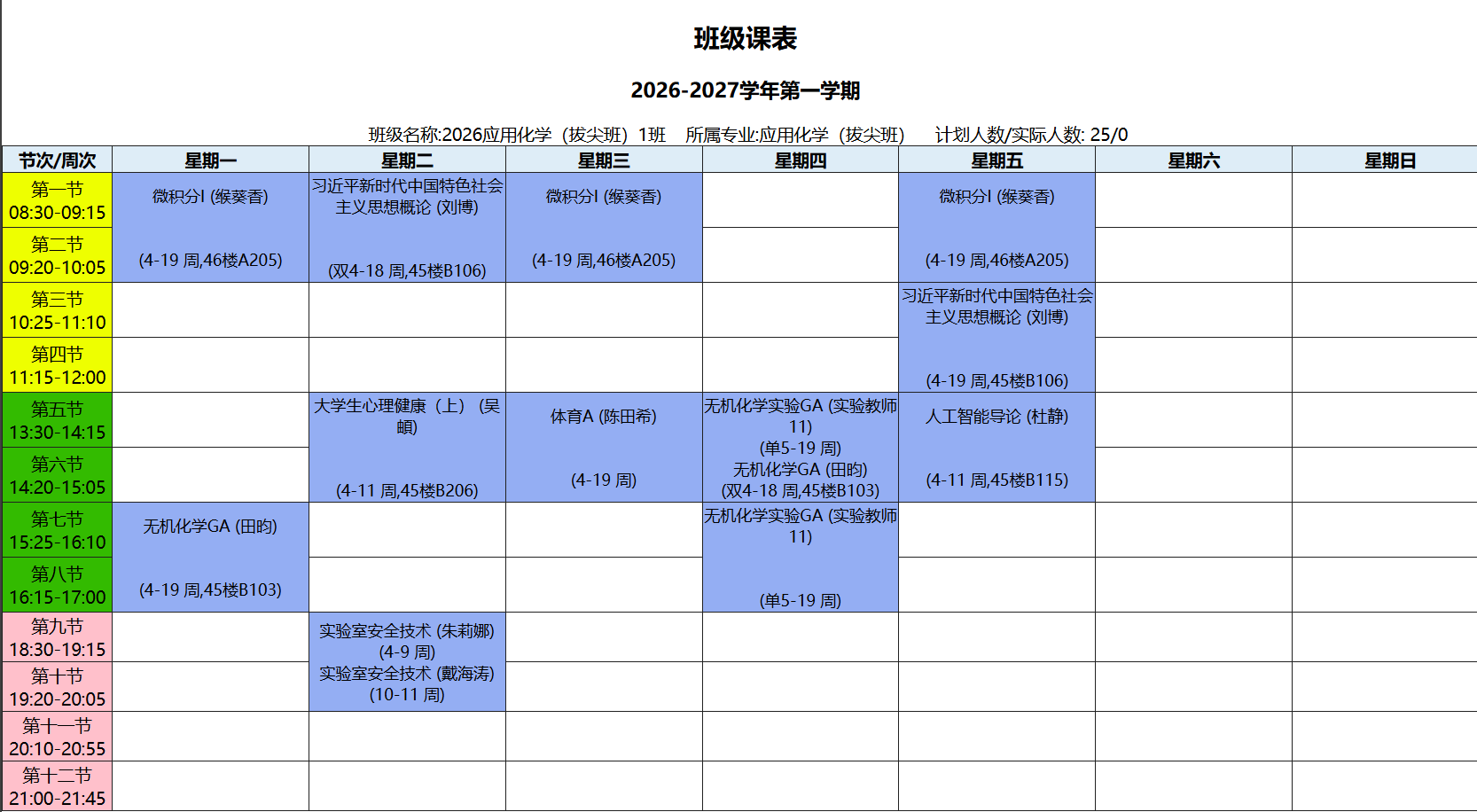 应用化学(拔尖班)