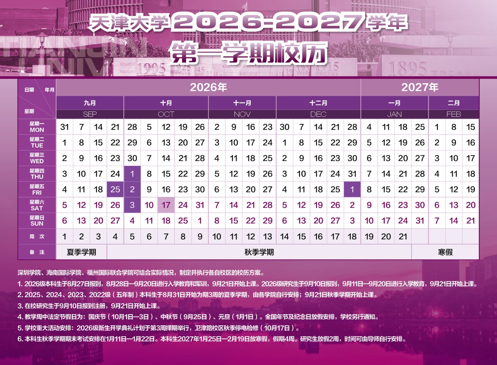 天津大学2026-2027学年第一学期校历.jpg