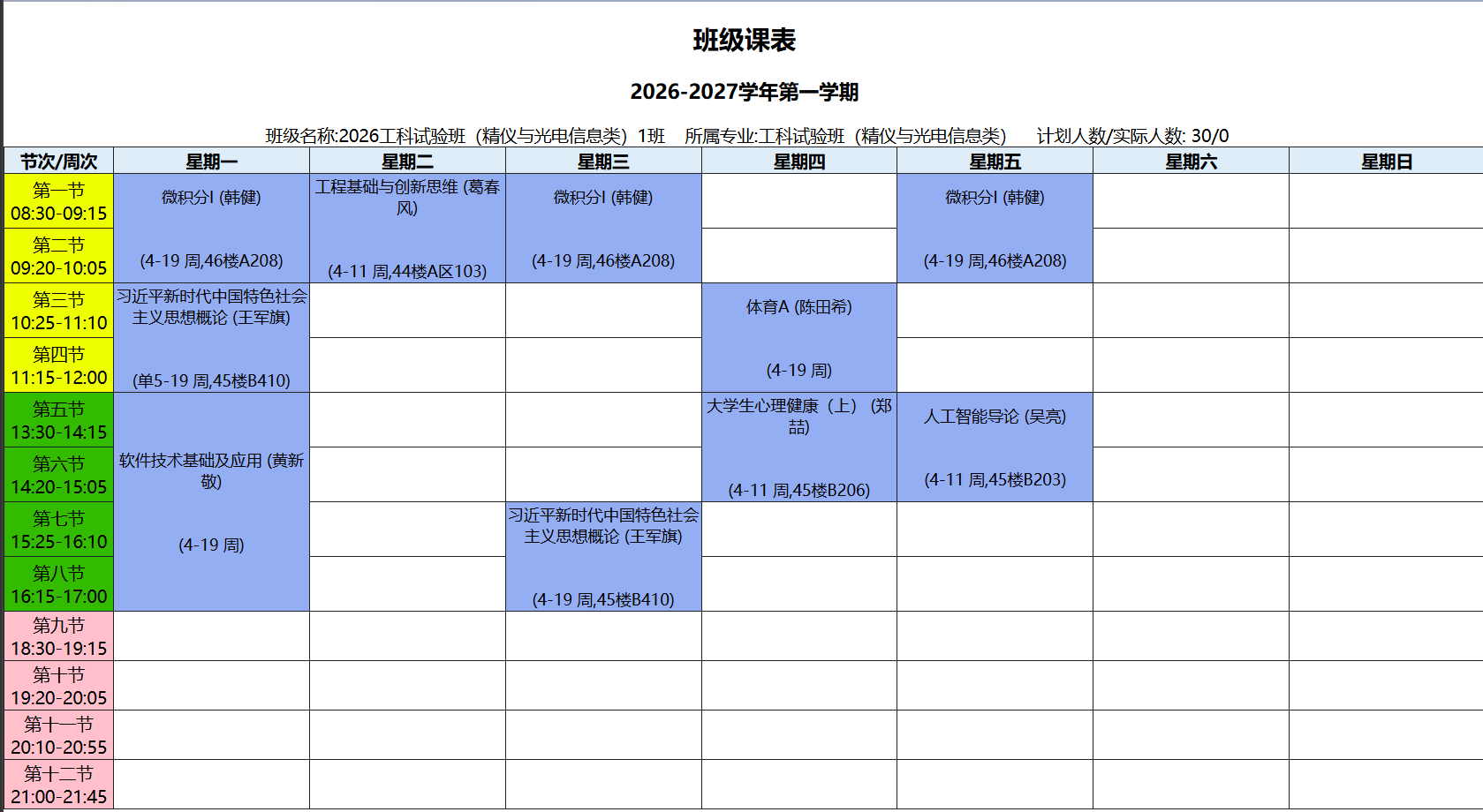 工科试验班(精仪与光电信息类)