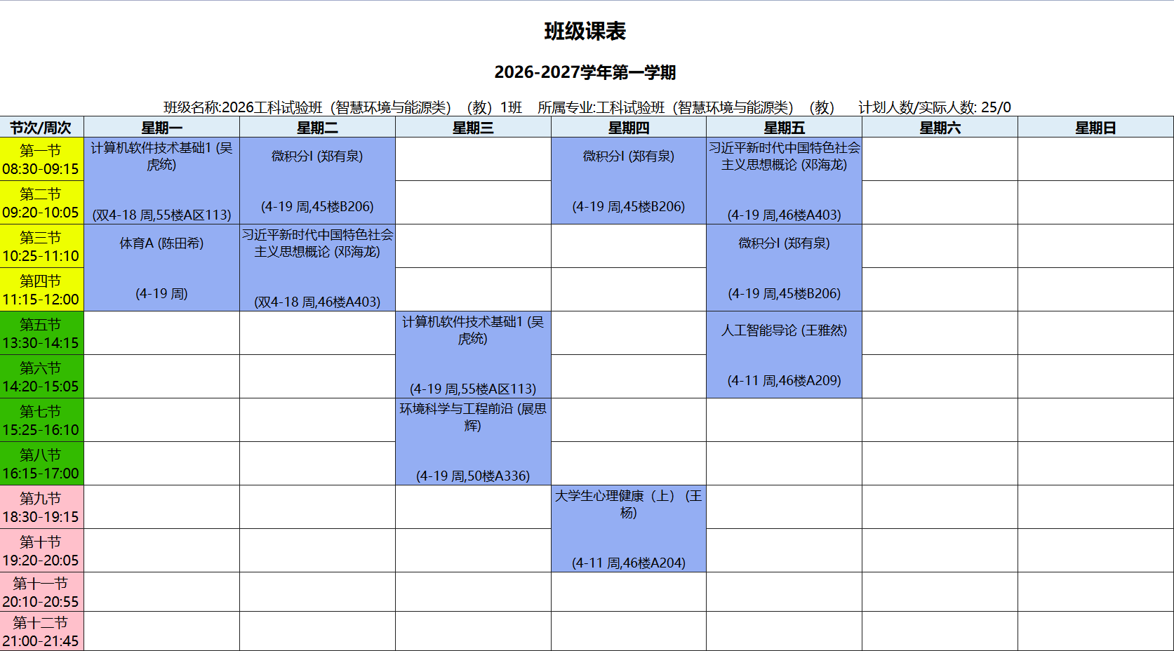 工科试验班(智慧环境与能源类)