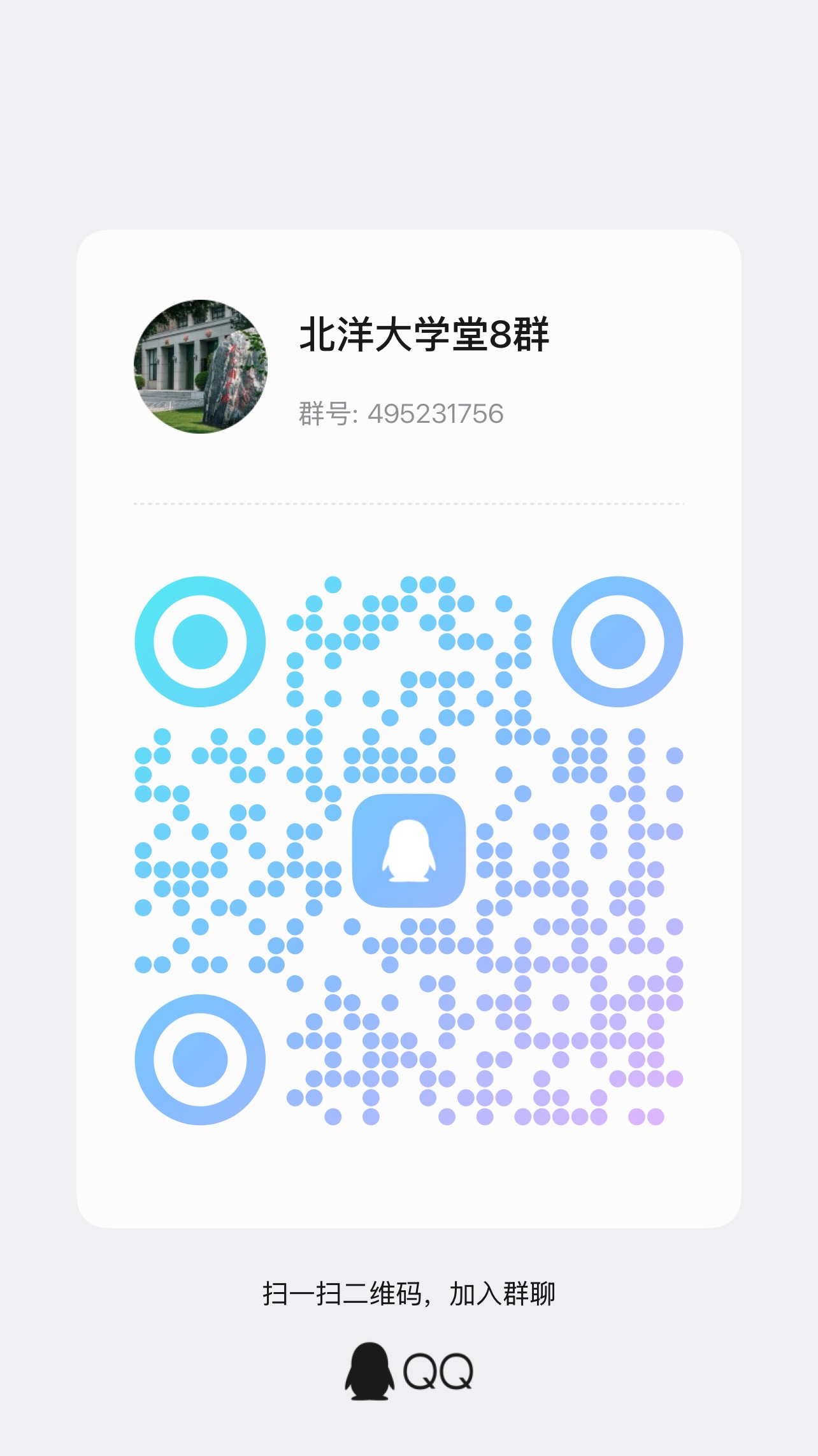 北洋大学堂8群二维码.jpg