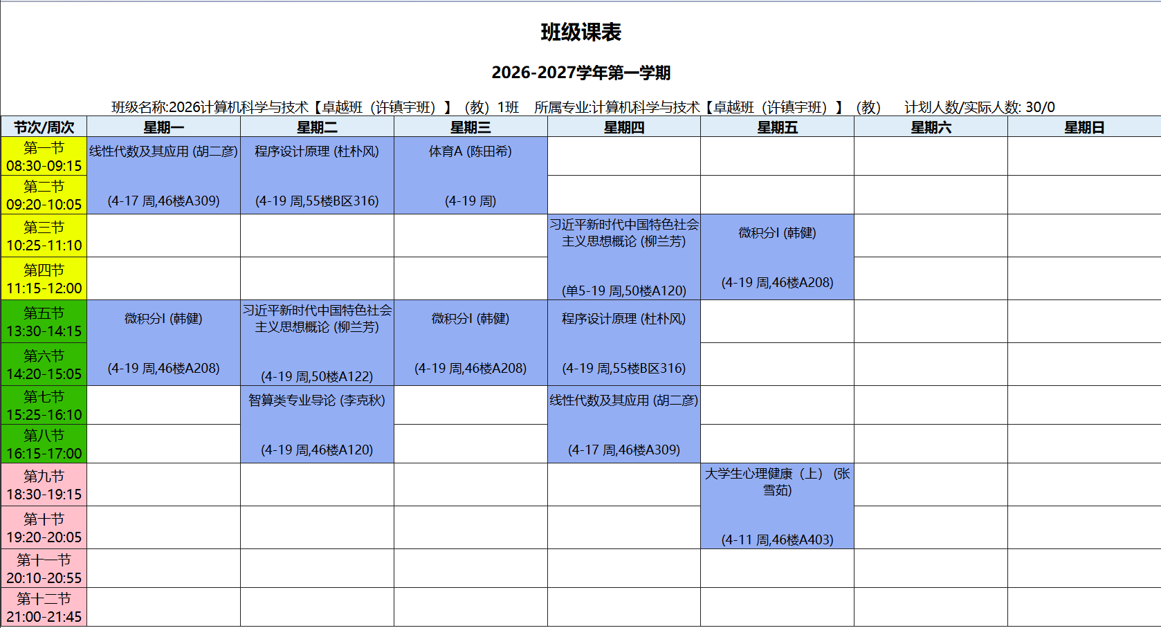 计算机科学与技术【卓越班(许镇宇班)】