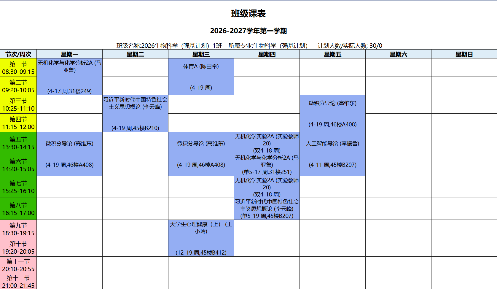 生物科学(强基计划)