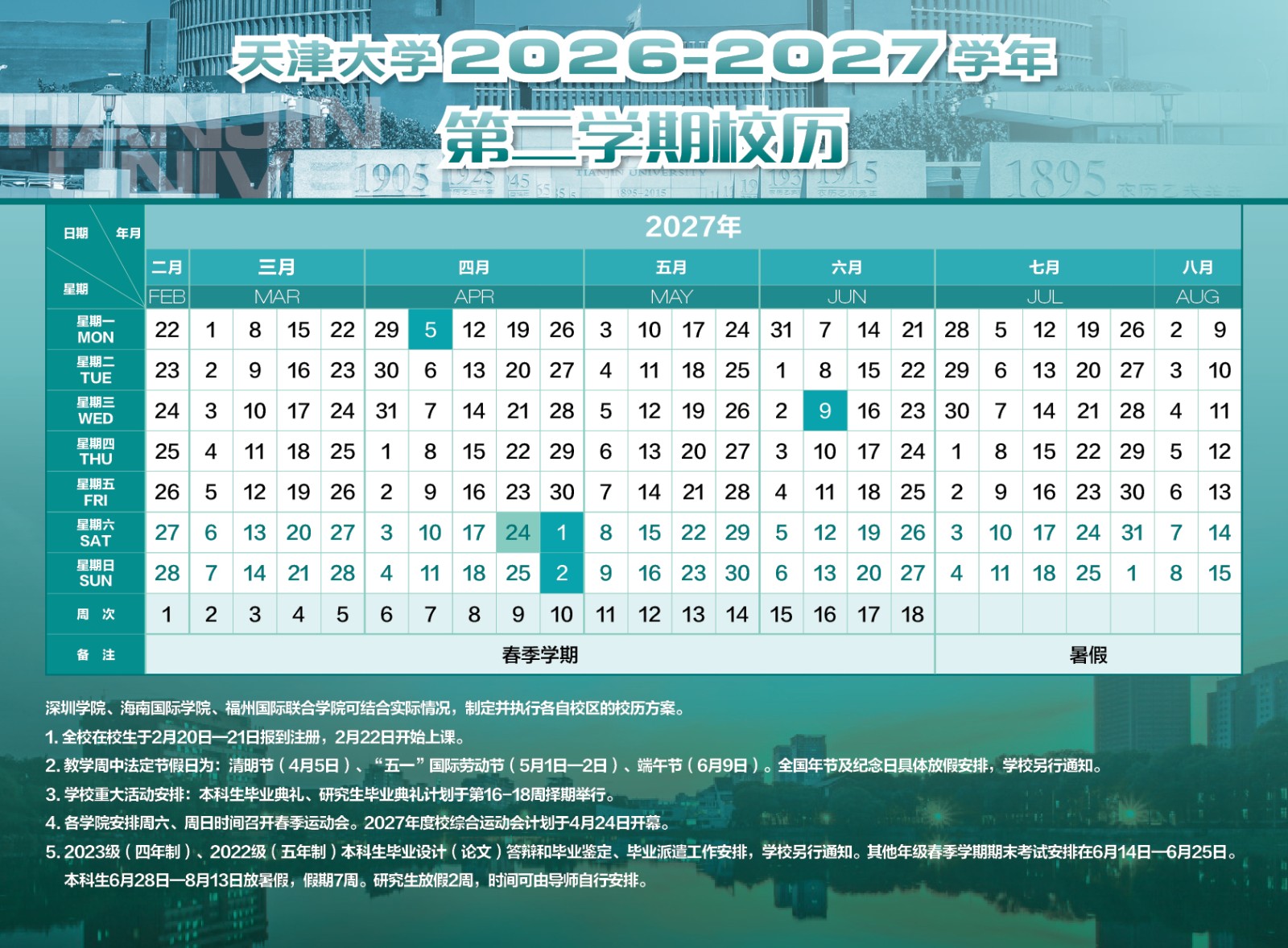 天津大学2026-2027学年第二学期校历.jpg