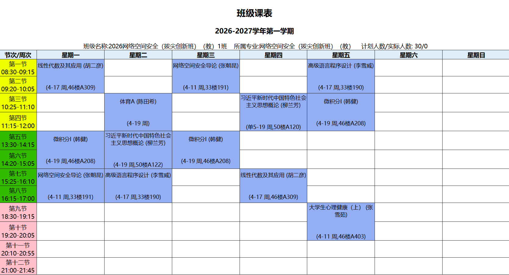 网络空间安全(拔尖创新班)