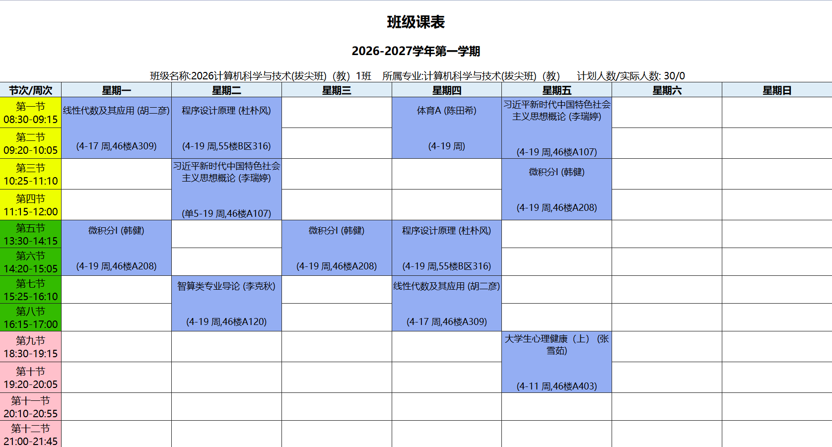 计算机科学与技术(拔尖班)