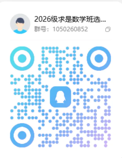 求是数学班校内选拔报名QQ群.png