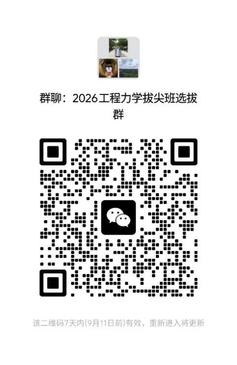 工程力学拔尖计划校内选拔报名微信群